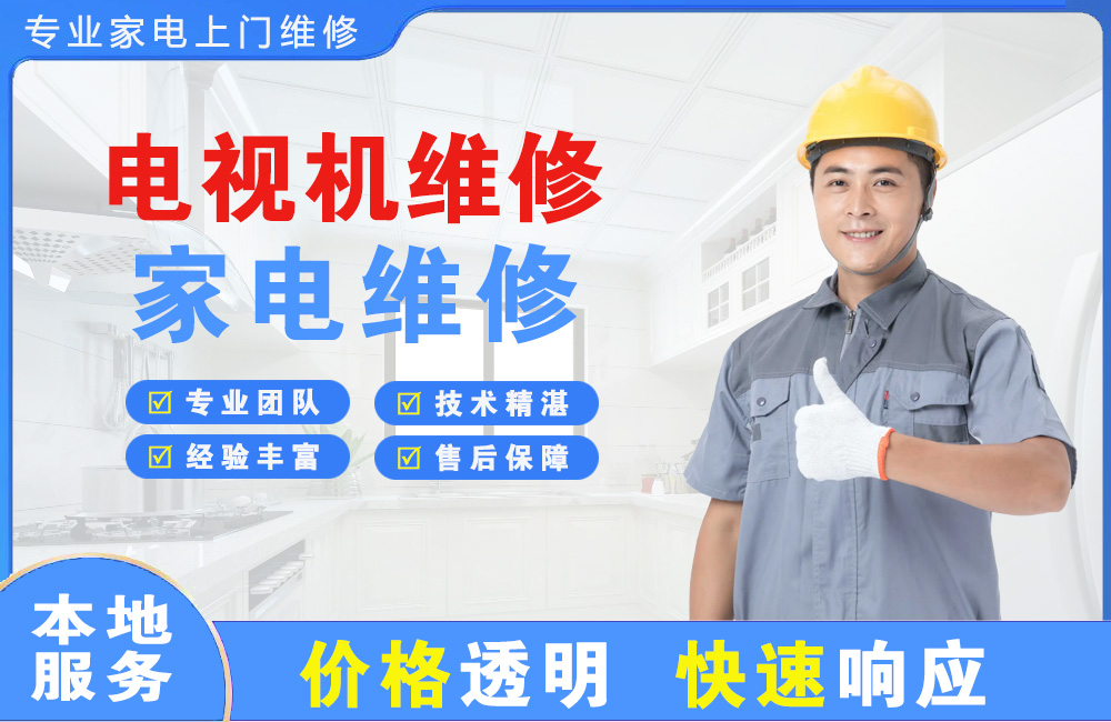 东方电视机维修