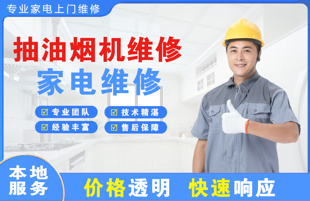 东方抽油烟机维修