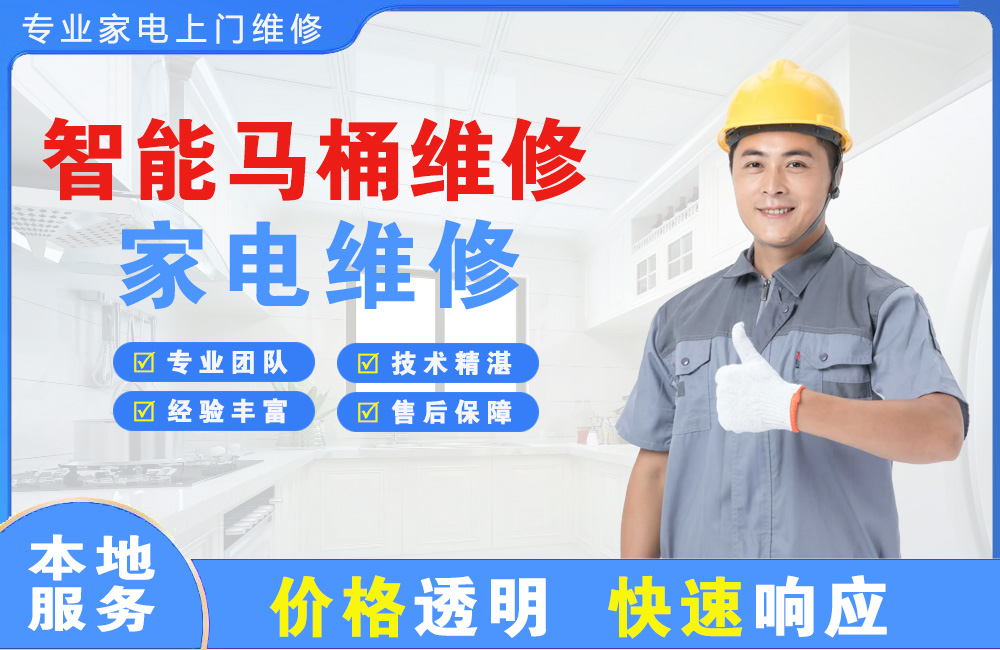 东方智能马桶维修