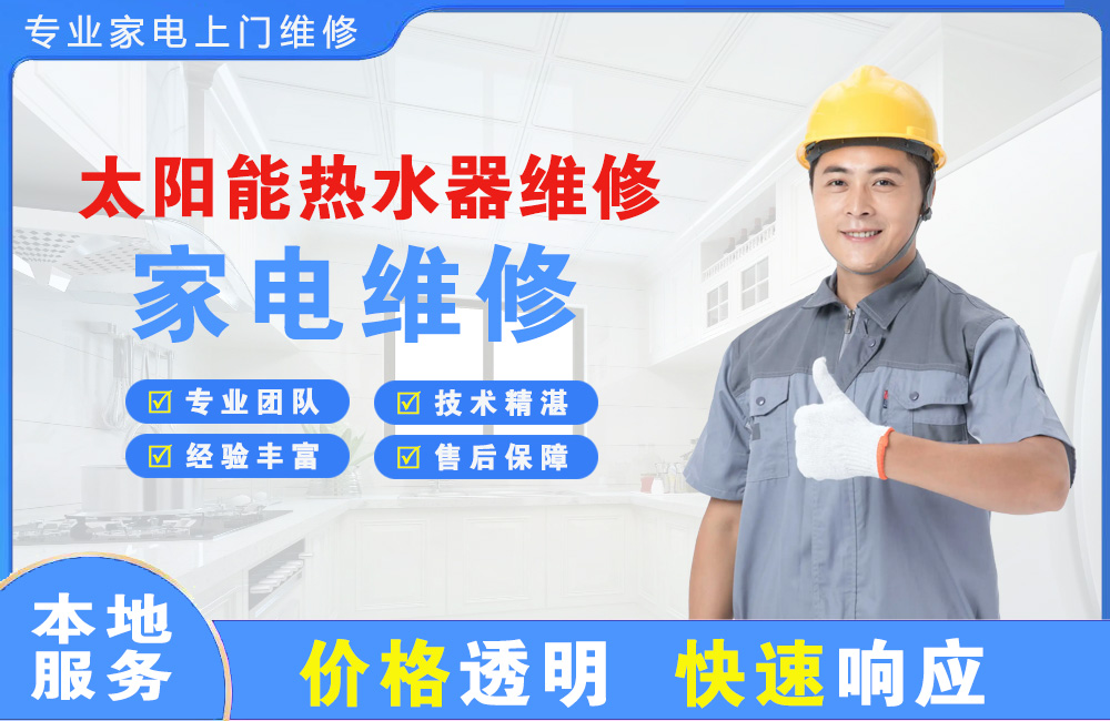 东方太阳能热水器维修